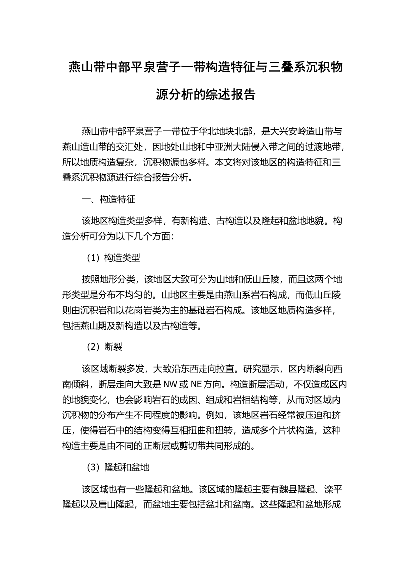 燕山带中部平泉营子一带构造特征与三叠系沉积物源分析的综述报告