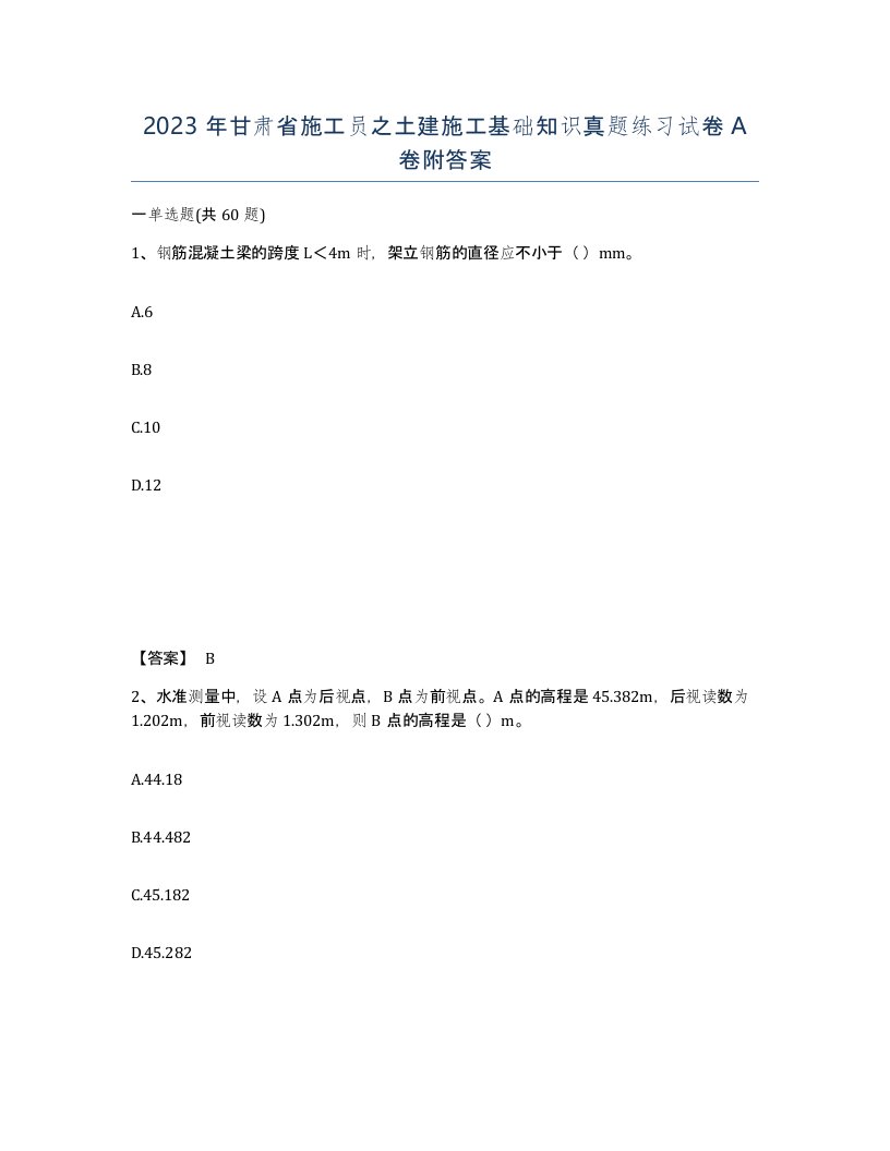 2023年甘肃省施工员之土建施工基础知识真题练习试卷A卷附答案