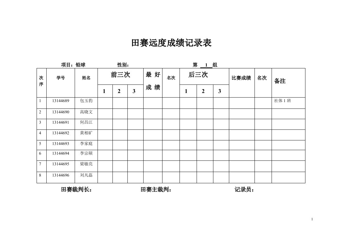 田赛远度成绩记录表.doc