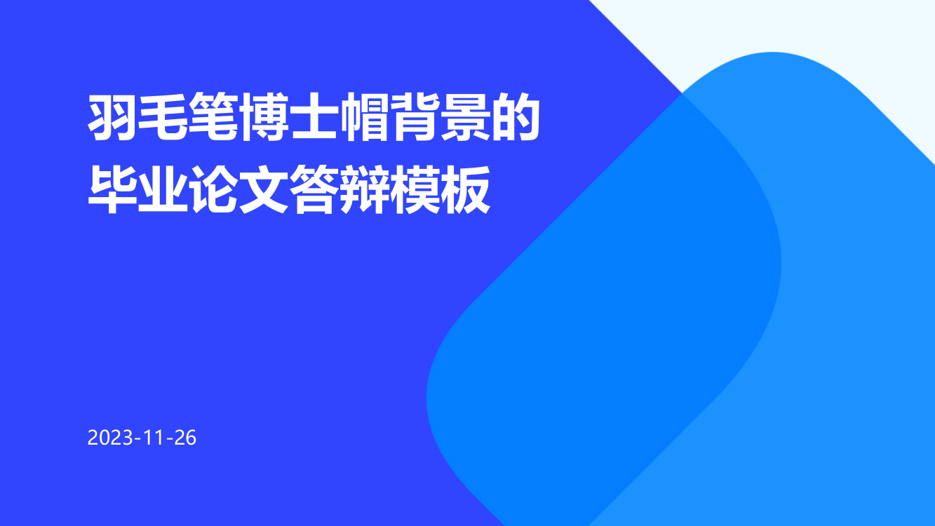 羽毛笔博士帽背景毕业论文答辩模板课件