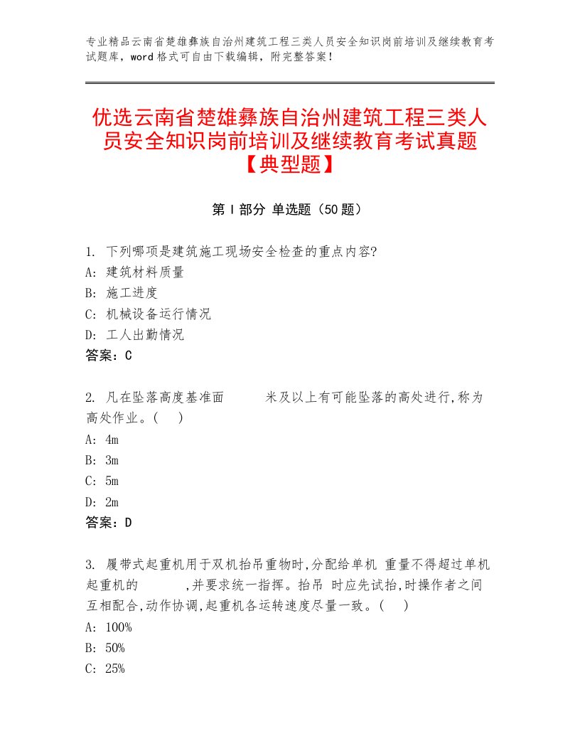 优选云南省楚雄彝族自治州建筑工程三类人员安全知识岗前培训及继续教育考试真题【典型题】