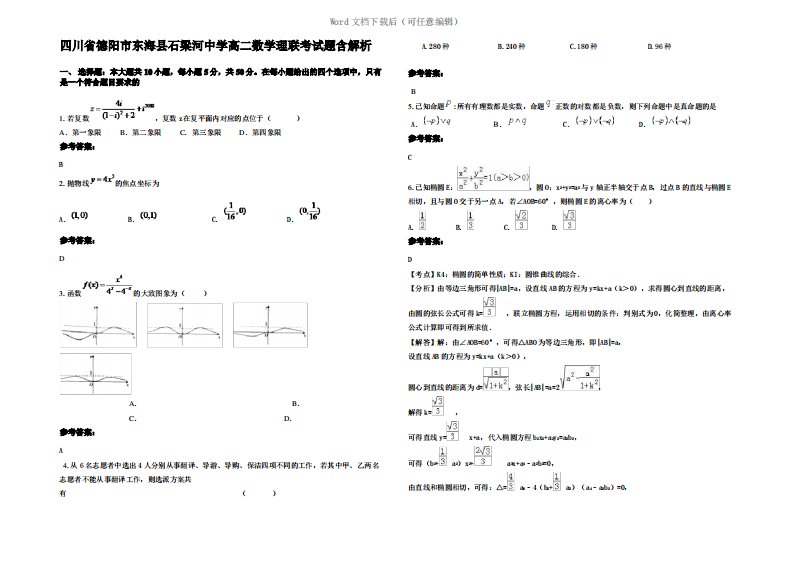 四川省德阳市东海县石梁河中学高二数学理联考试题含解析