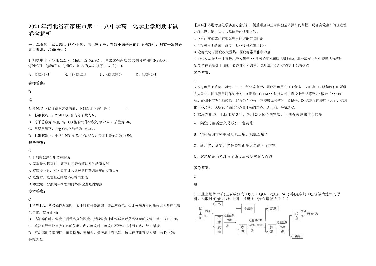 2021年河北省石家庄市第二十八中学高一化学上学期期末试卷含解析