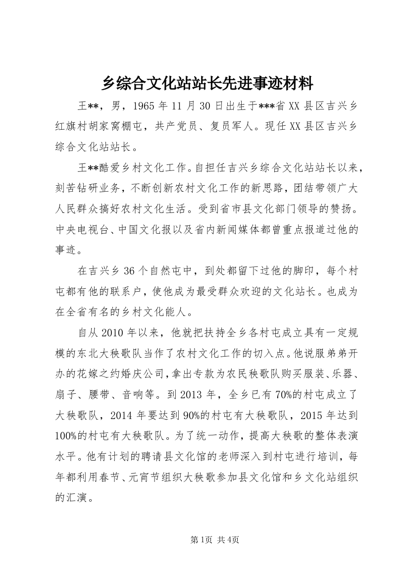 乡综合文化站站长先进事迹材料