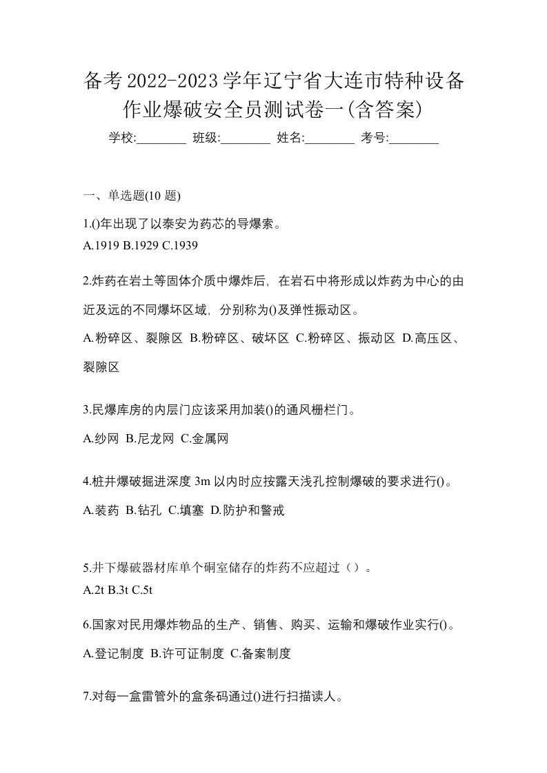 备考2022-2023学年辽宁省大连市特种设备作业爆破安全员测试卷一含答案