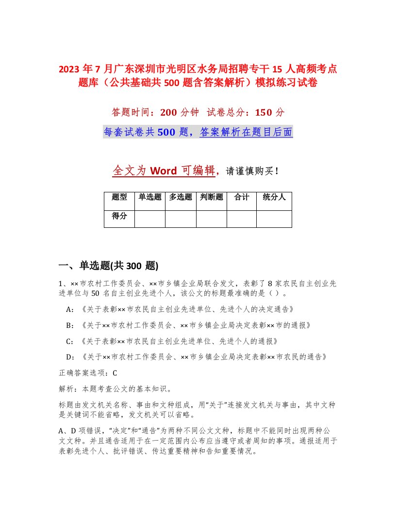 2023年7月广东深圳市光明区水务局招聘专干15人高频考点题库公共基础共500题含答案解析模拟练习试卷