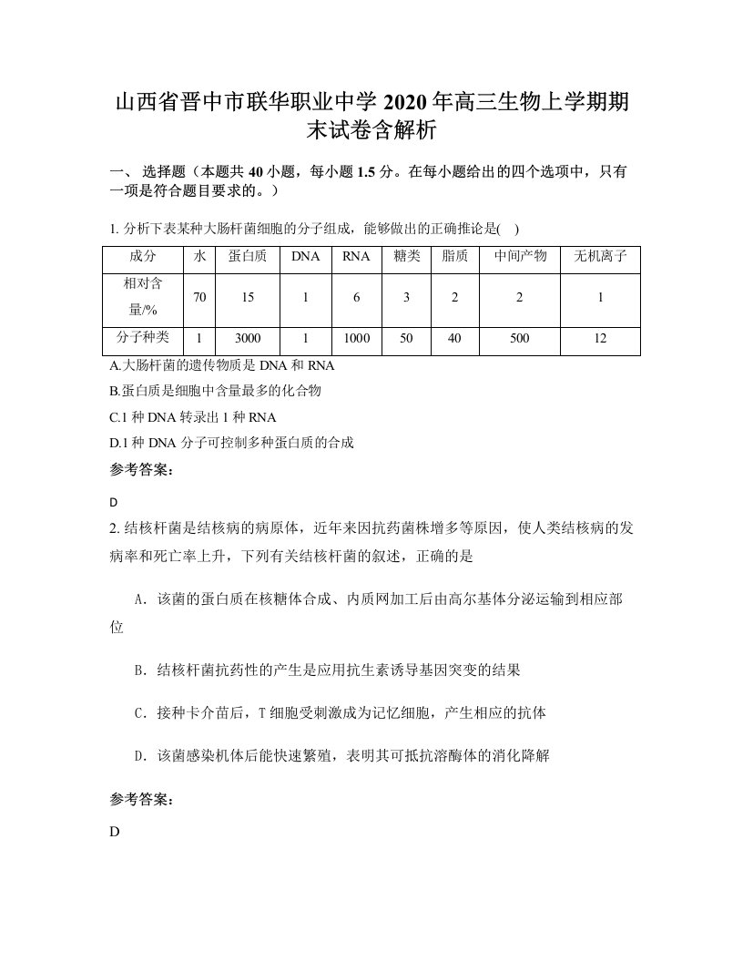 山西省晋中市联华职业中学2020年高三生物上学期期末试卷含解析