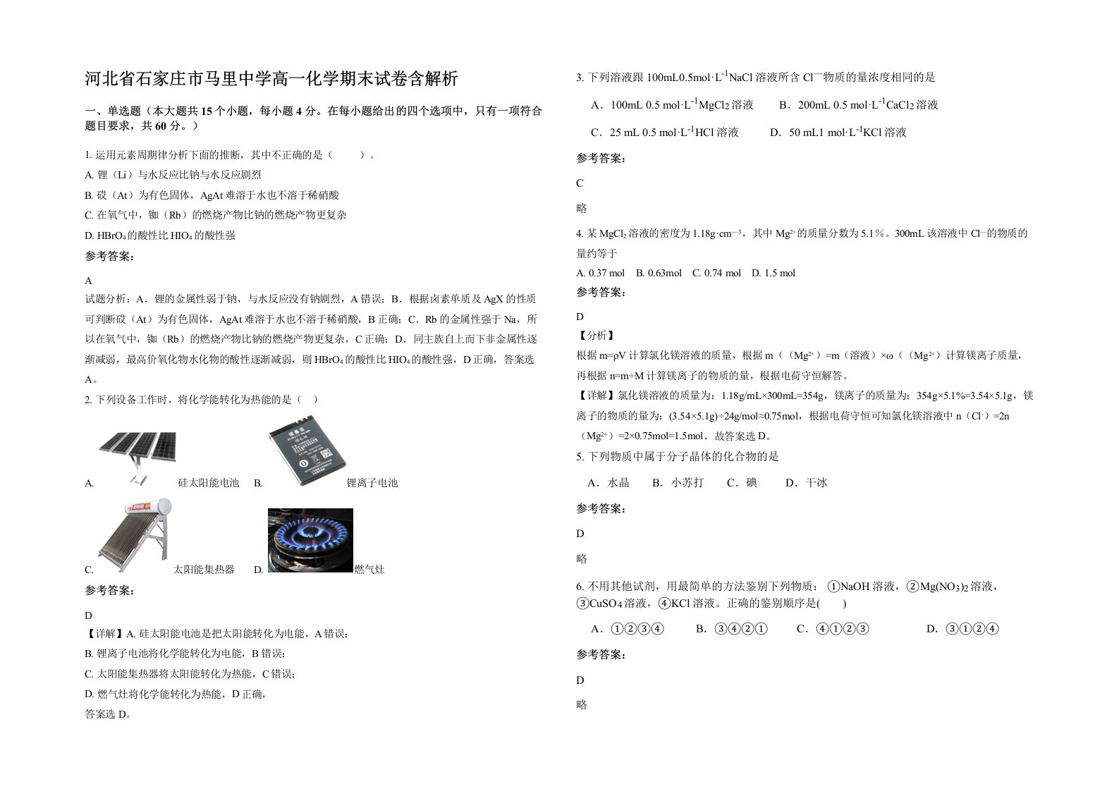 河北省石家庄市马里中学高一化学期末试卷含解析