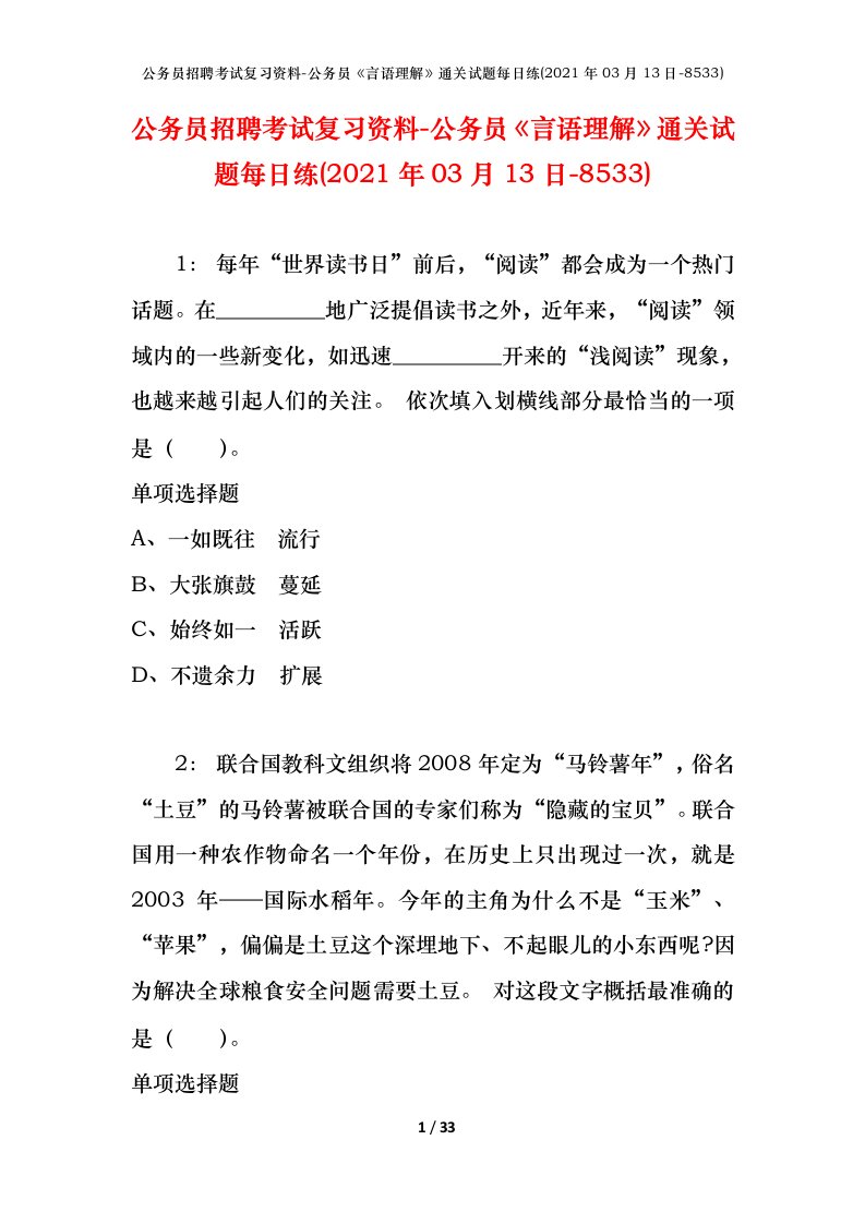 公务员招聘考试复习资料-公务员言语理解通关试题每日练2021年03月13日-8533