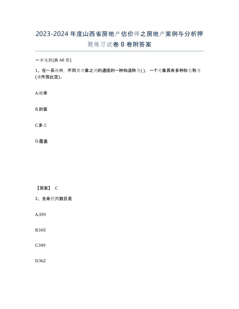 2023-2024年度山西省房地产估价师之房地产案例与分析押题练习试卷B卷附答案