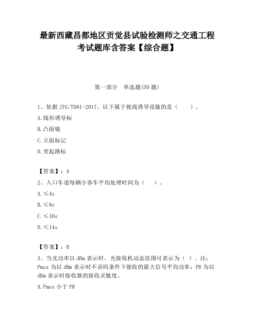 最新西藏昌都地区贡觉县试验检测师之交通工程考试题库含答案【综合题】