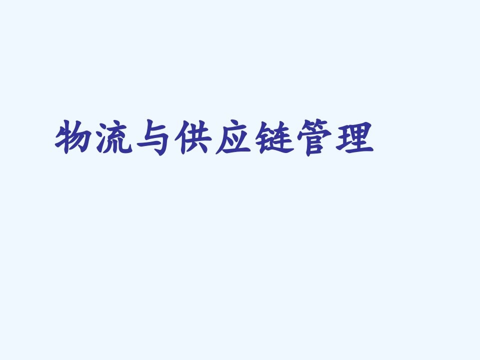 供应链管理设计运作与改进——张相斌