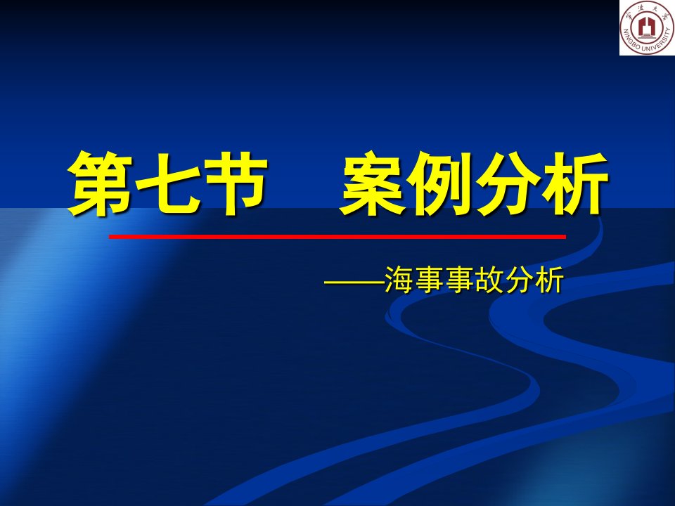 海事事故案例分析