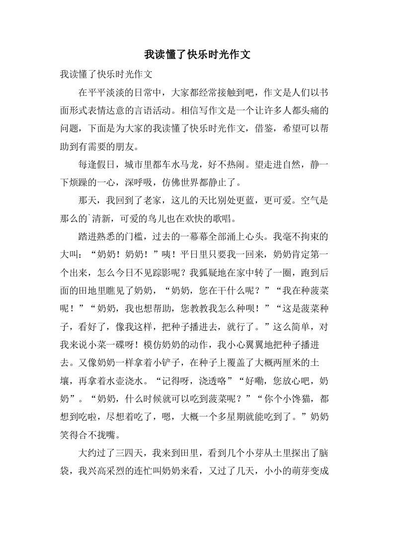 我读懂了快乐时光作文