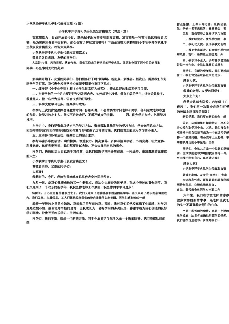 小学秋季开学典礼学生代表发言稿(4篇)