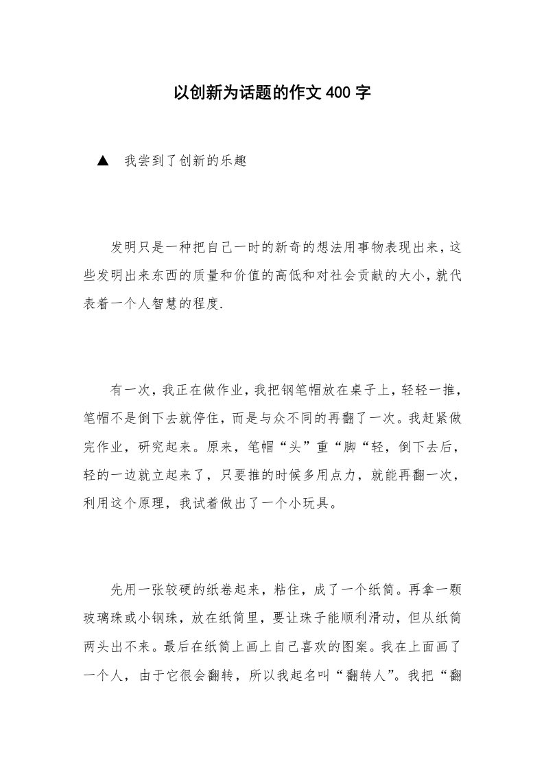 以创新为话题的作文400字