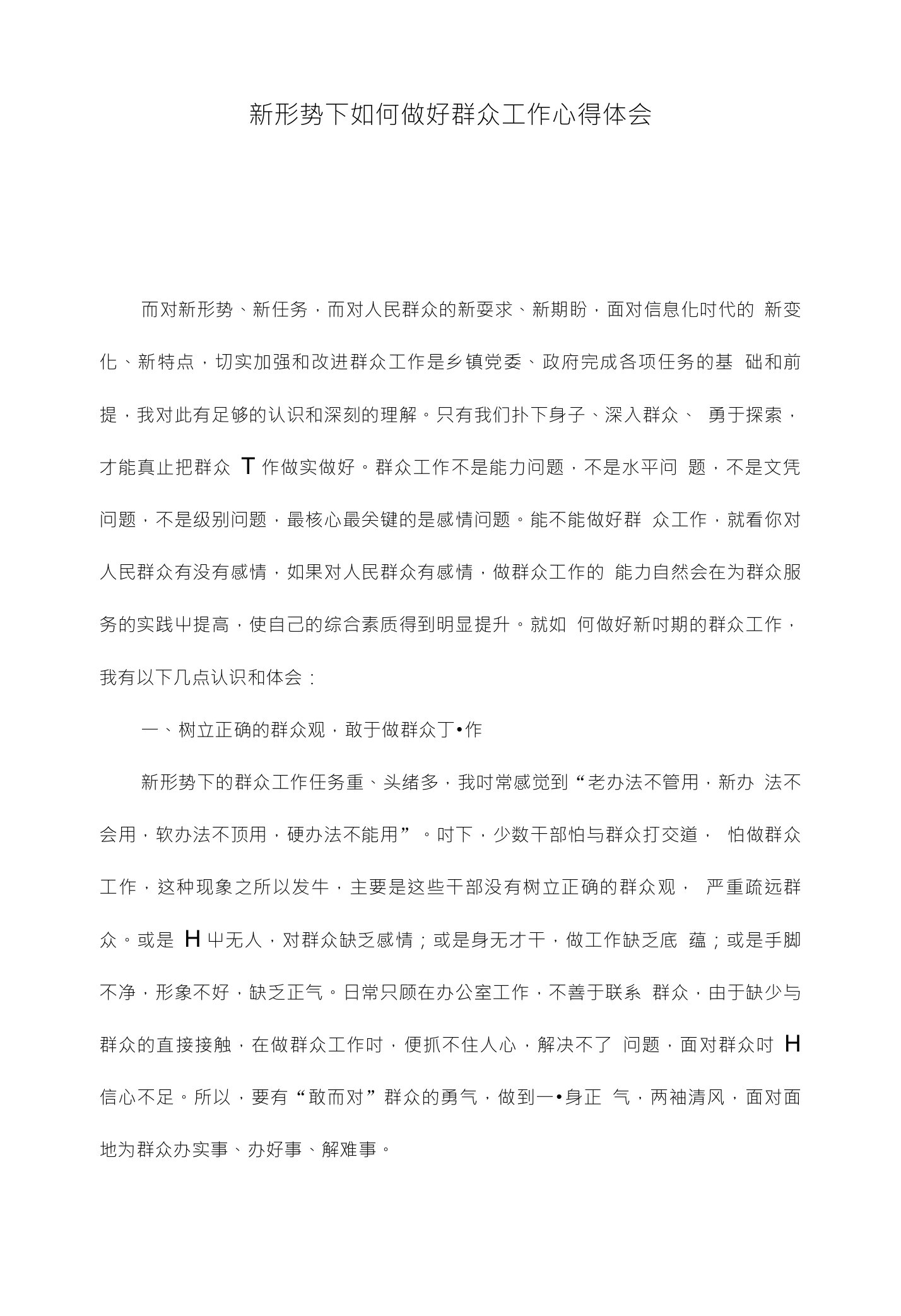 新形势下如何做好群众工作心得体会