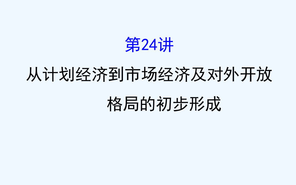 高三历史人教一轮复习课件：9.24