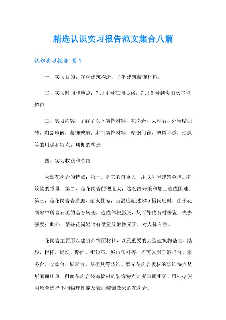 精选认识实习报告范文集合八篇