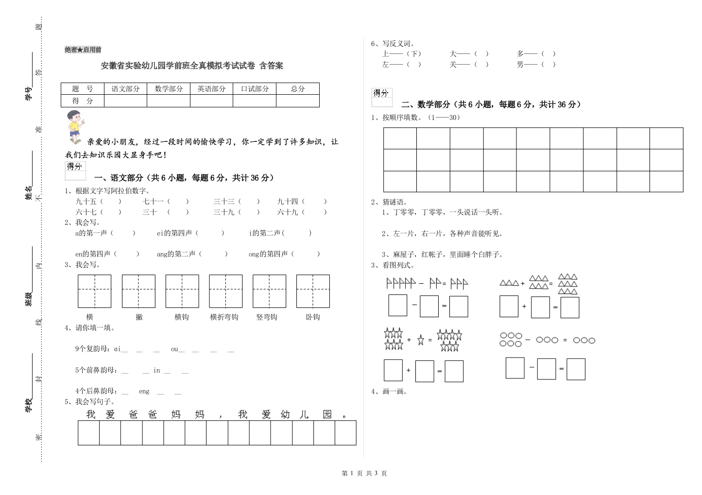 安徽省实验幼儿园学前班全真模拟考试试卷-含答案