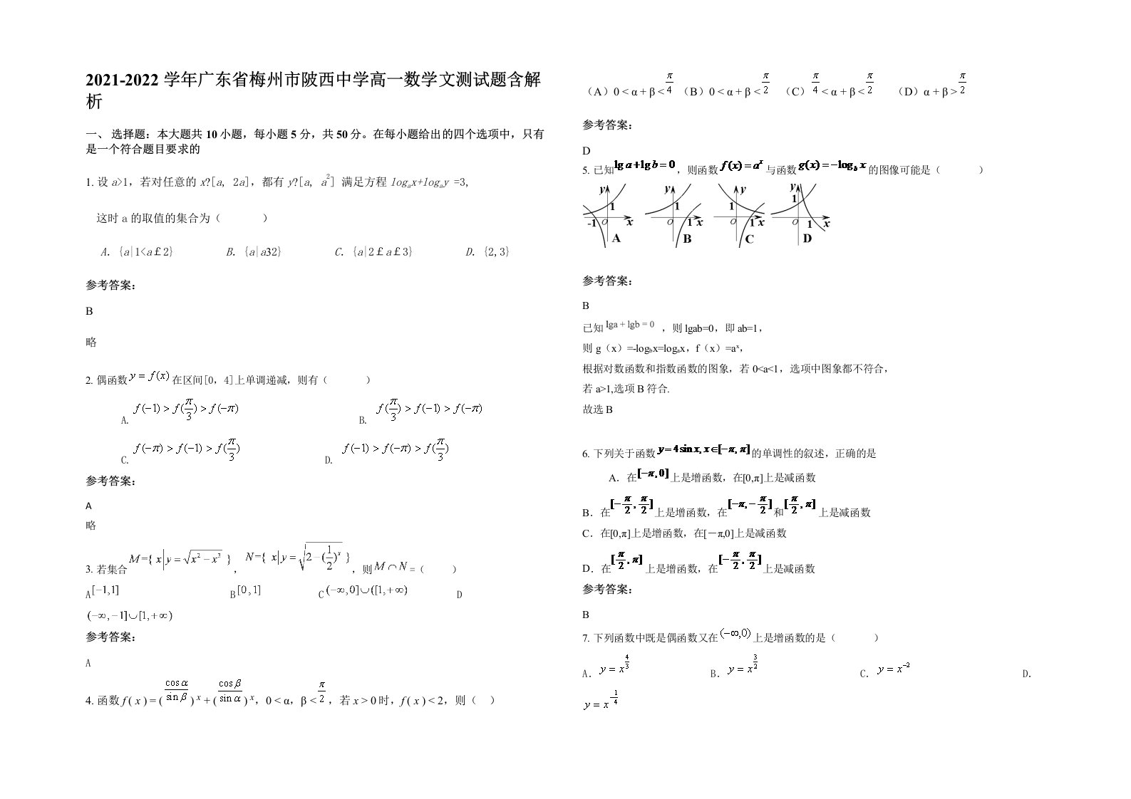 2021-2022学年广东省梅州市陂西中学高一数学文测试题含解析