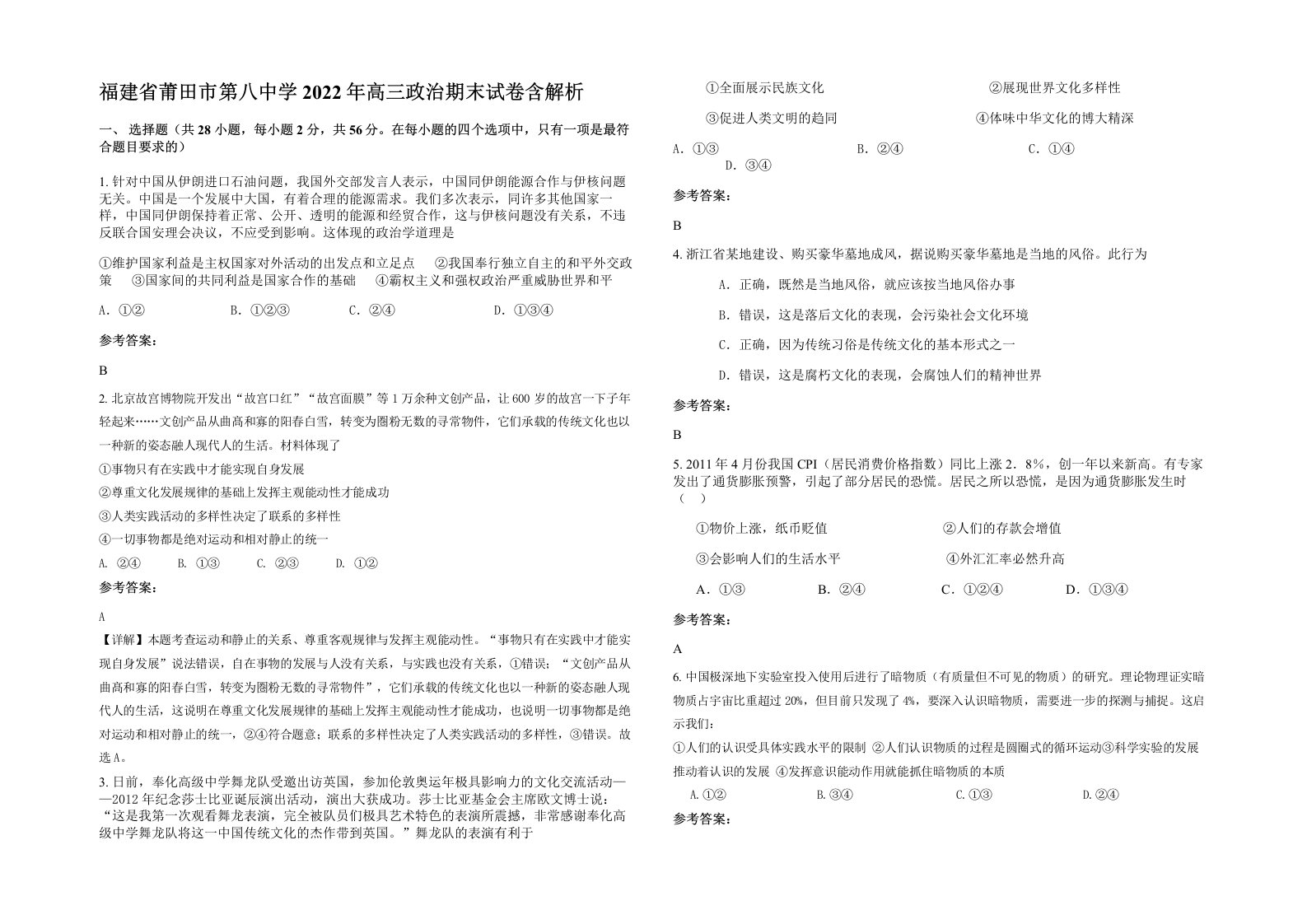 福建省莆田市第八中学2022年高三政治期末试卷含解析