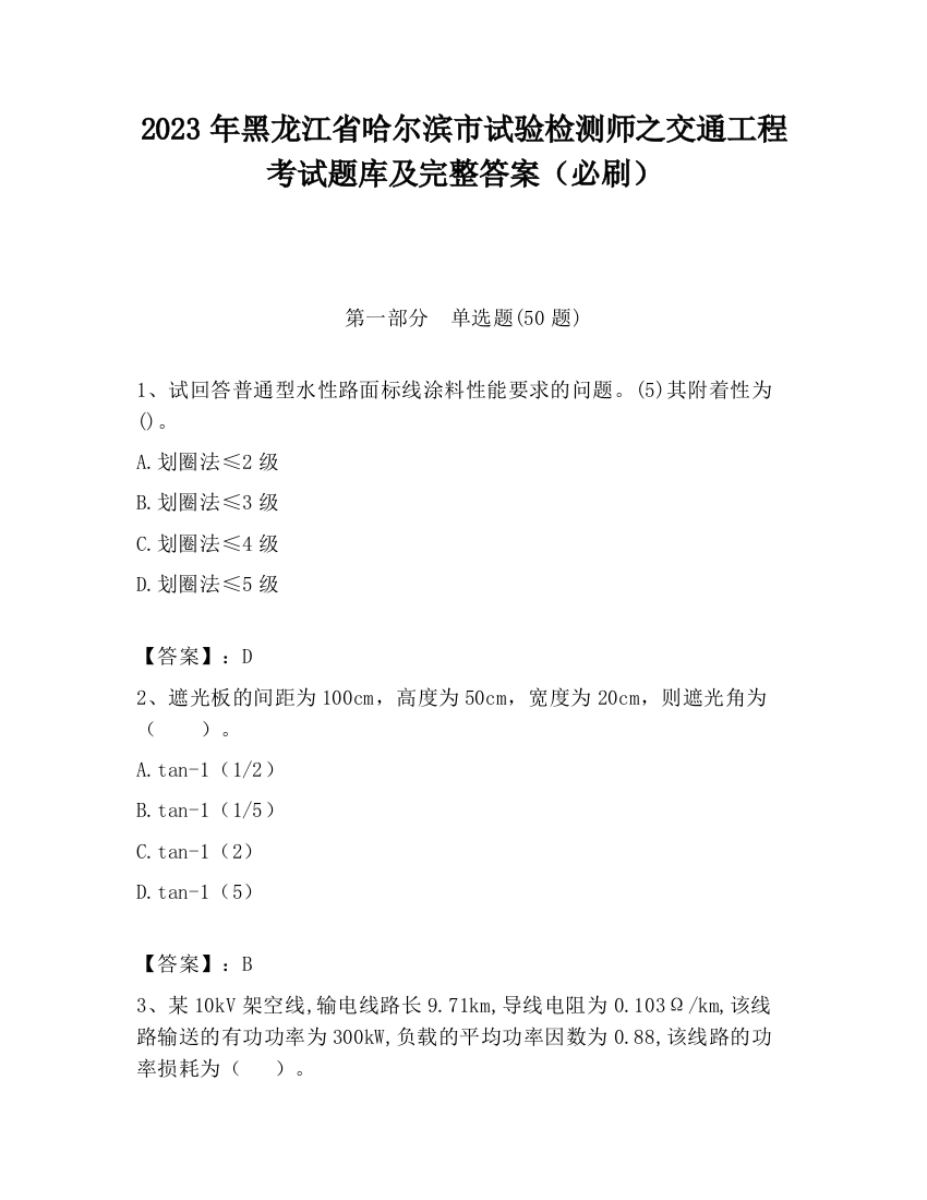 2023年黑龙江省哈尔滨市试验检测师之交通工程考试题库及完整答案（必刷）