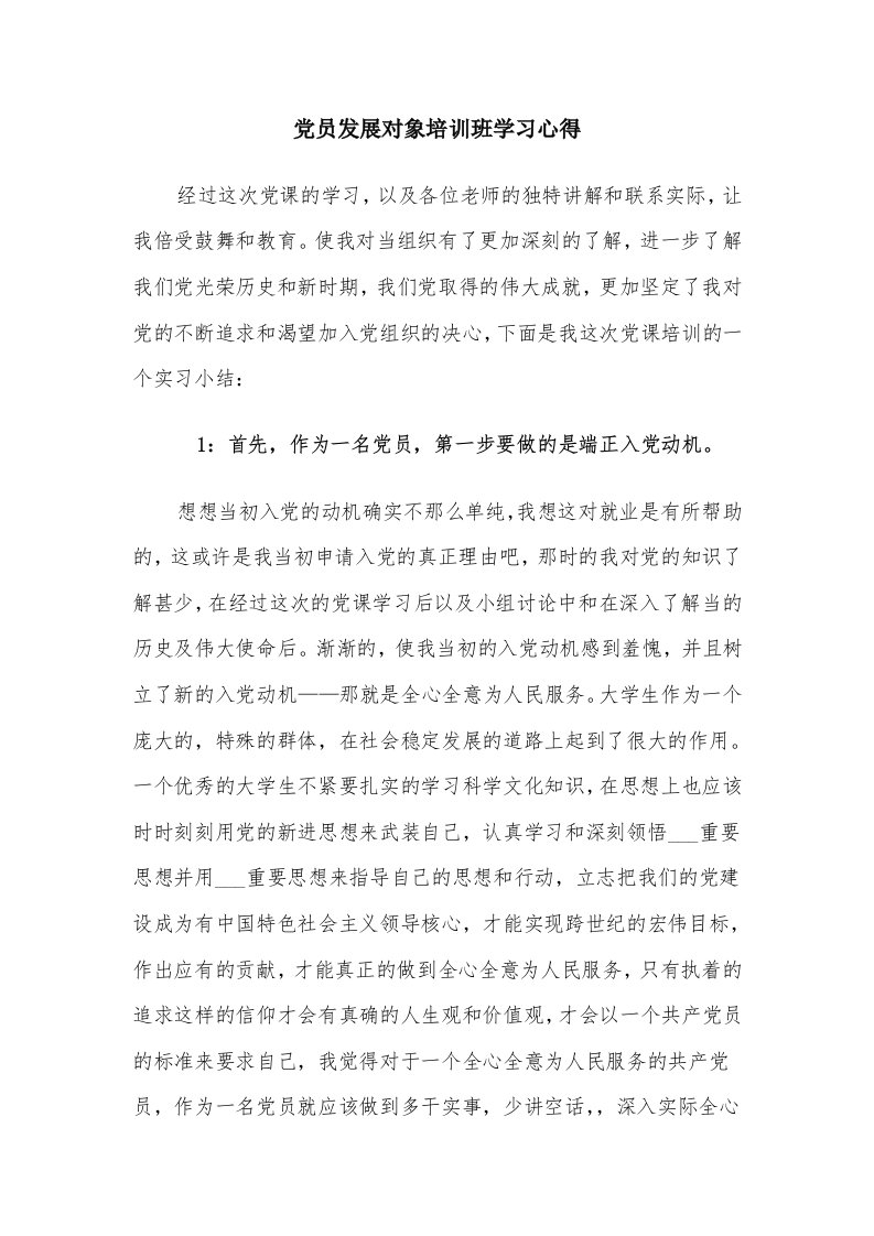 党员发展对象培训班学习心得