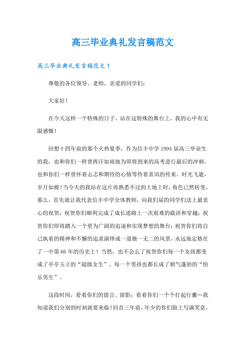 高三毕业典礼发言稿范文