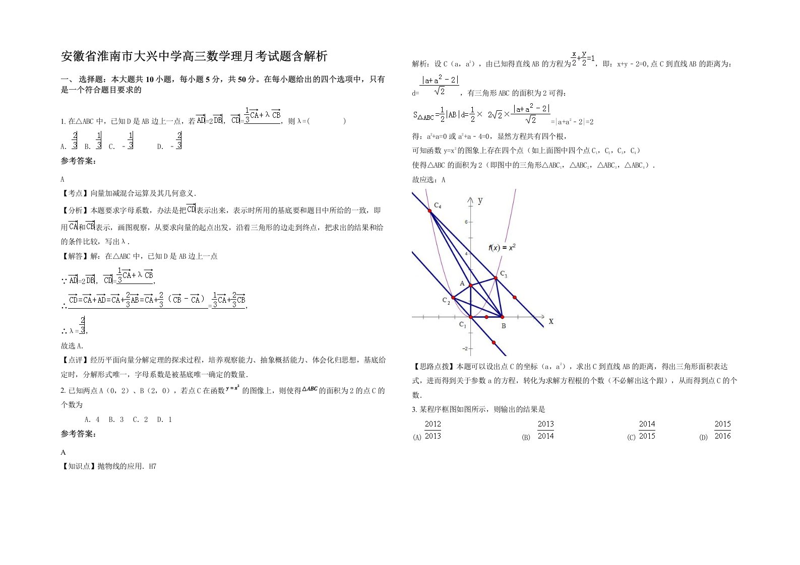 安徽省淮南市大兴中学高三数学理月考试题含解析