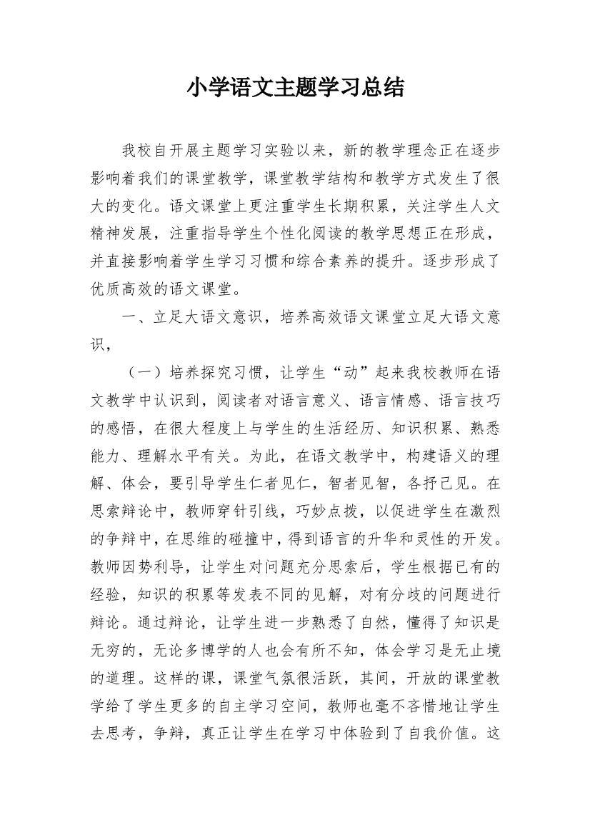 小学语文主题学习总结_1