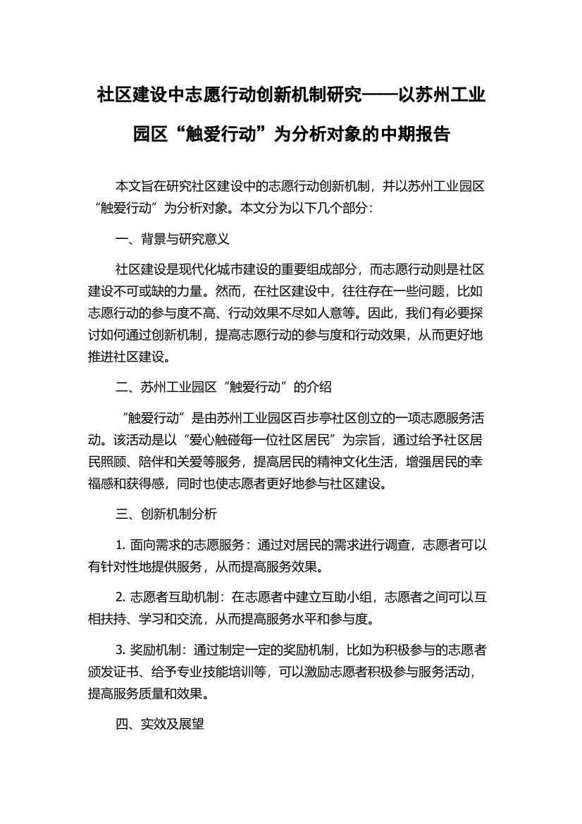 社区建设中志愿行动创新机制研究——以苏州工业园区“触爱行动”为分析对象的中期报告