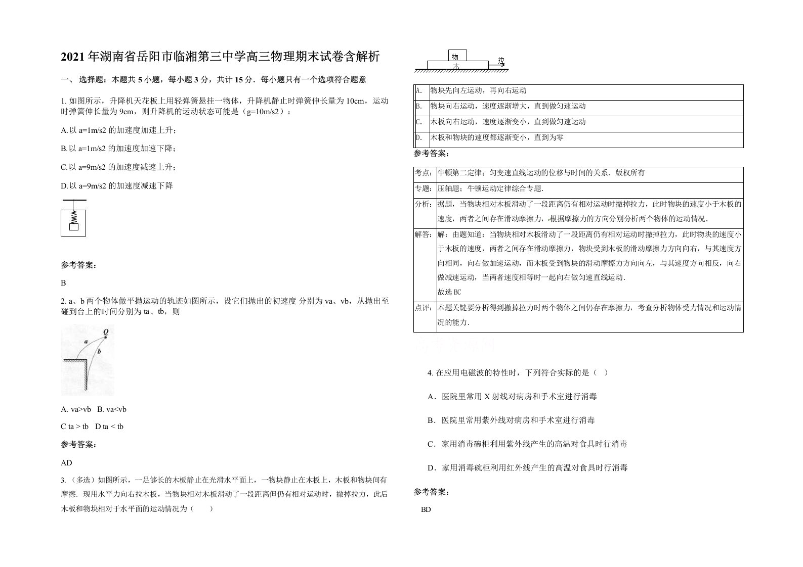 2021年湖南省岳阳市临湘第三中学高三物理期末试卷含解析