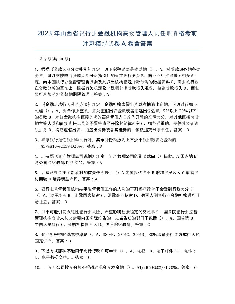 2023年山西省银行业金融机构高级管理人员任职资格考前冲刺模拟试卷A卷含答案