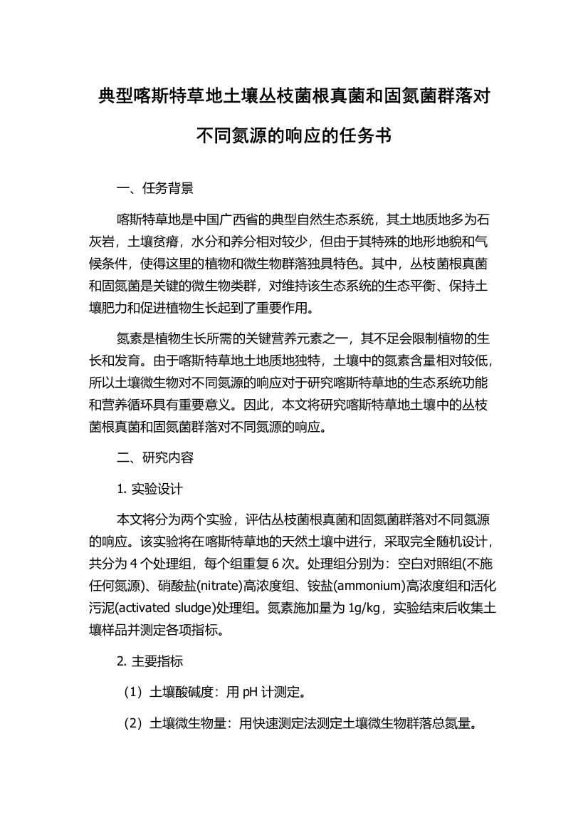 典型喀斯特草地土壤丛枝菌根真菌和固氮菌群落对不同氮源的响应的任务书