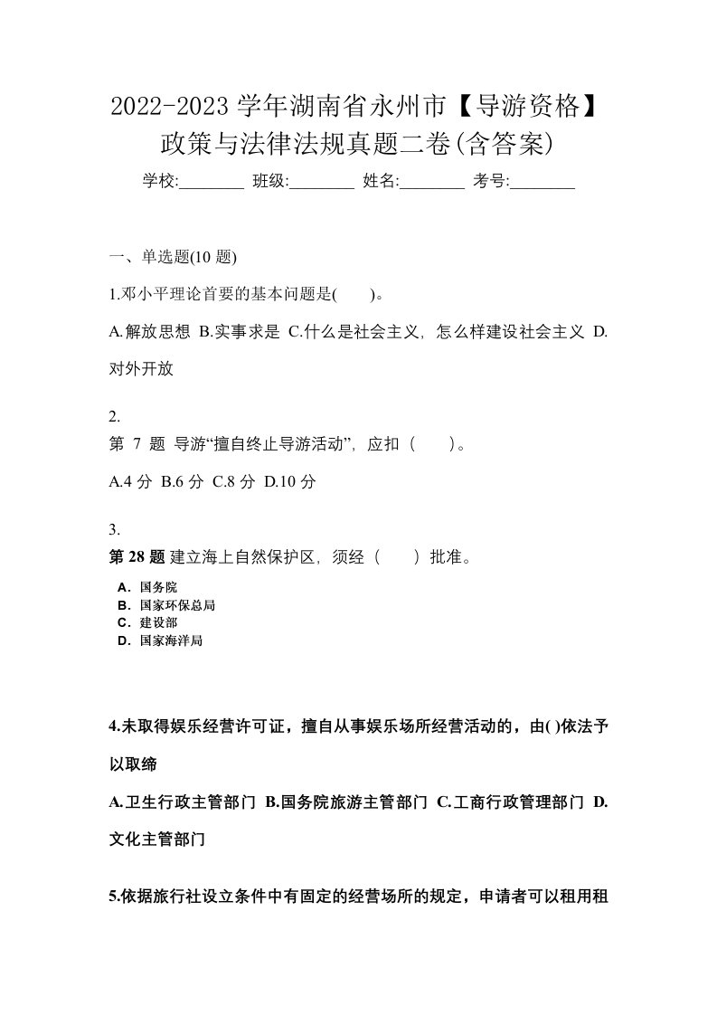 2022-2023学年湖南省永州市导游资格政策与法律法规真题二卷含答案