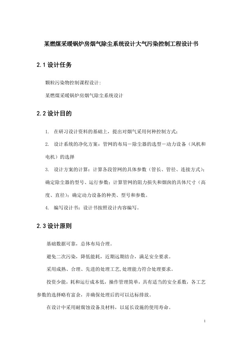 某燃煤采暖锅炉房烟气除尘系统设计大气污染控制工程设计书