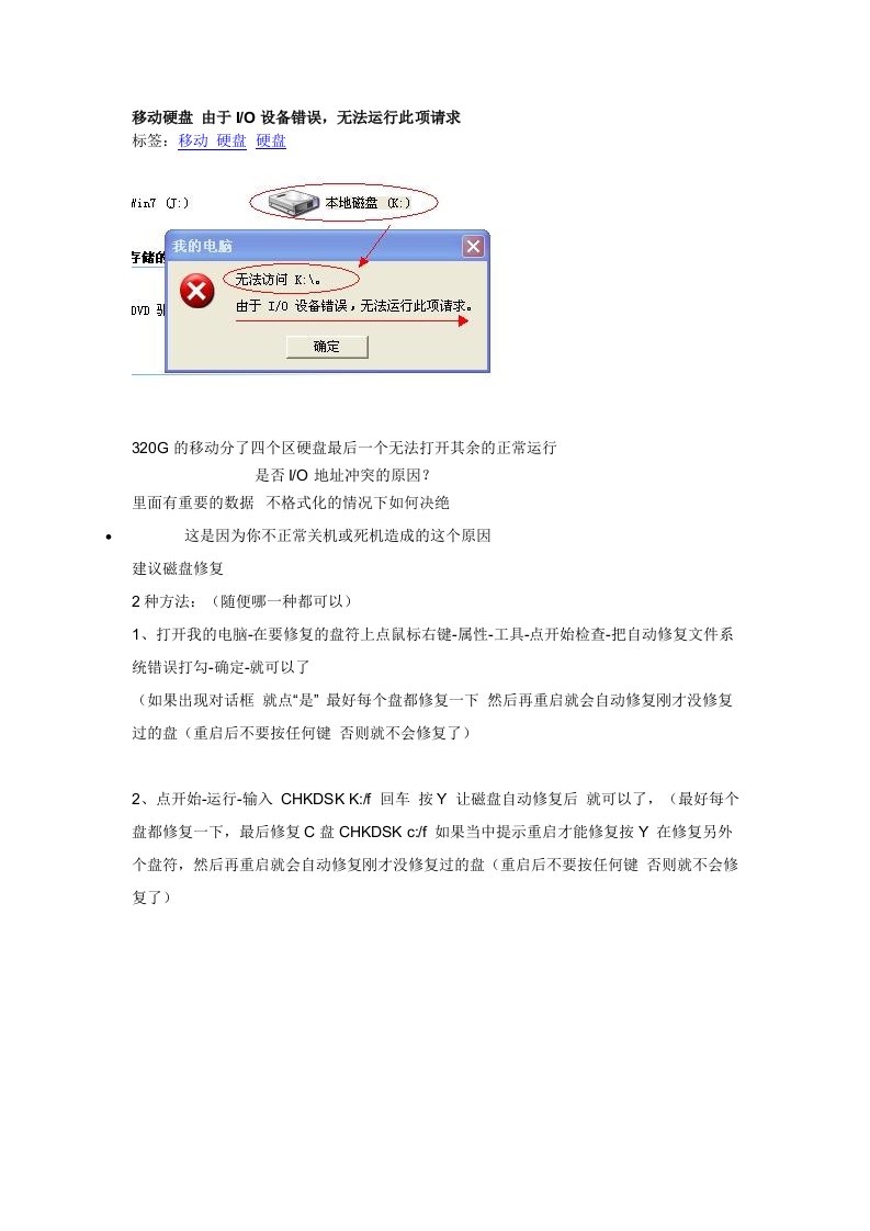 移动硬盘出现由于IO设备错误,无法运行此项请求的修复方法