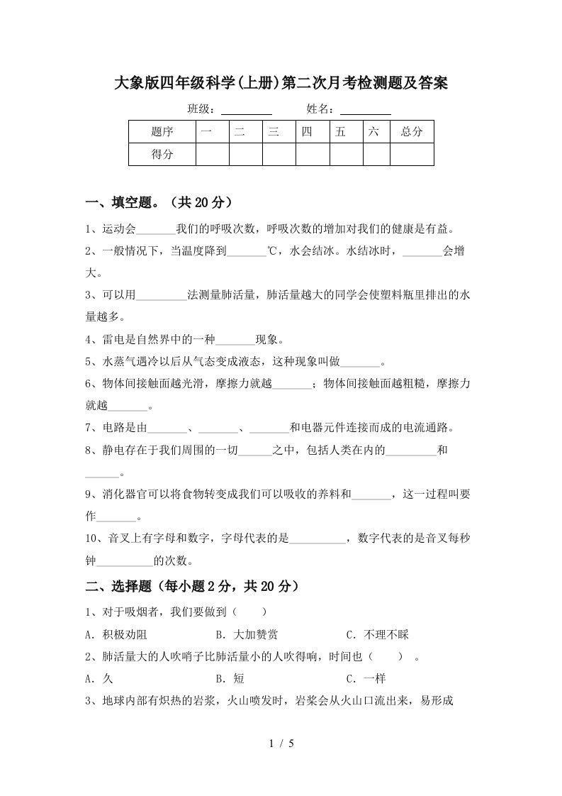 大象版四年级科学上册第二次月考检测题及答案