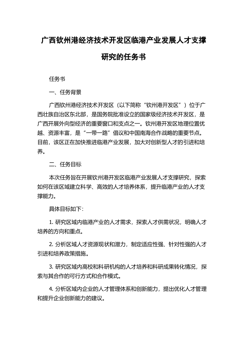 广西钦州港经济技术开发区临港产业发展人才支撑研究的任务书