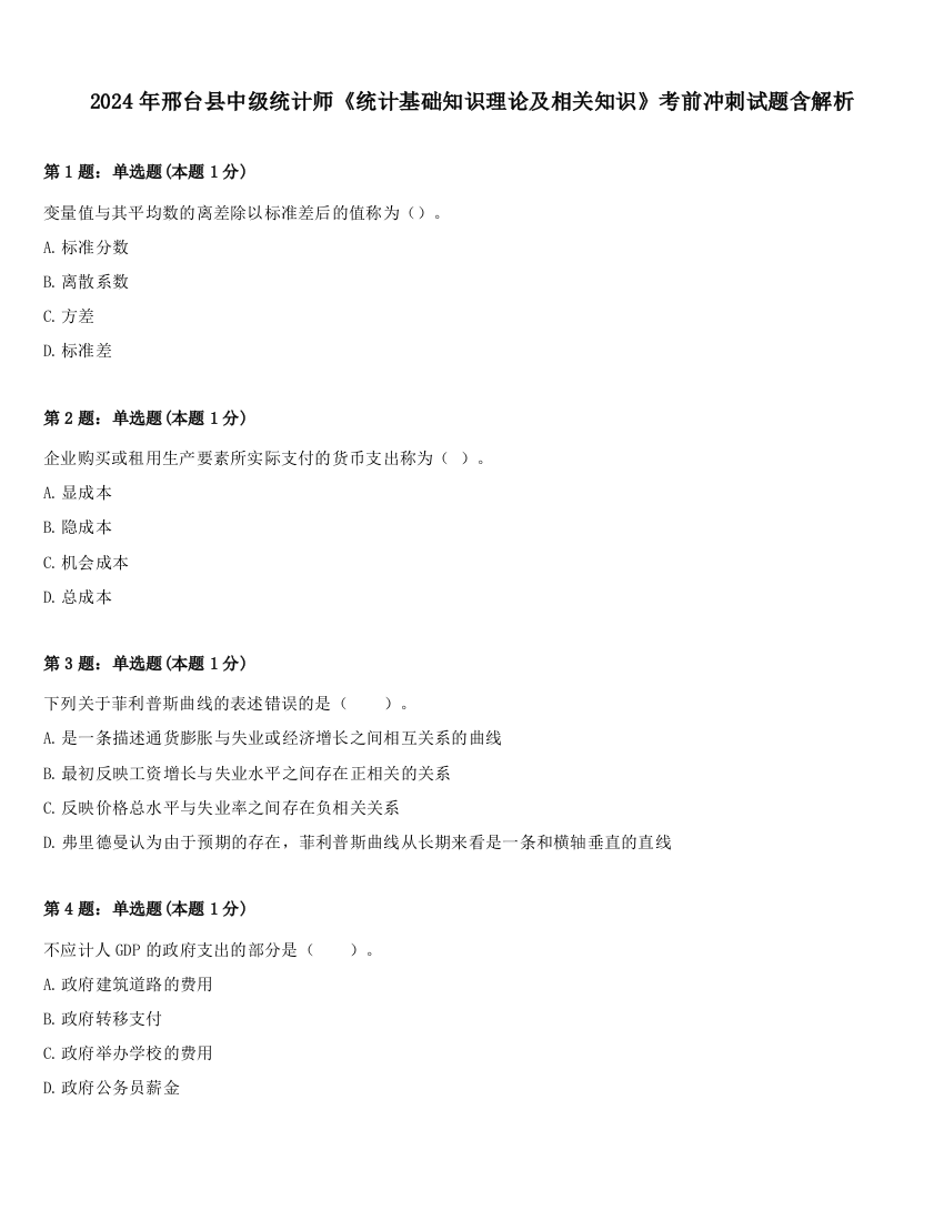 2024年邢台县中级统计师《统计基础知识理论及相关知识》考前冲刺试题含解析