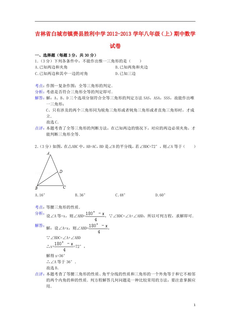 吉林省白城市镇赉县胜利中学八年级数学上学期期中试卷（解析版）