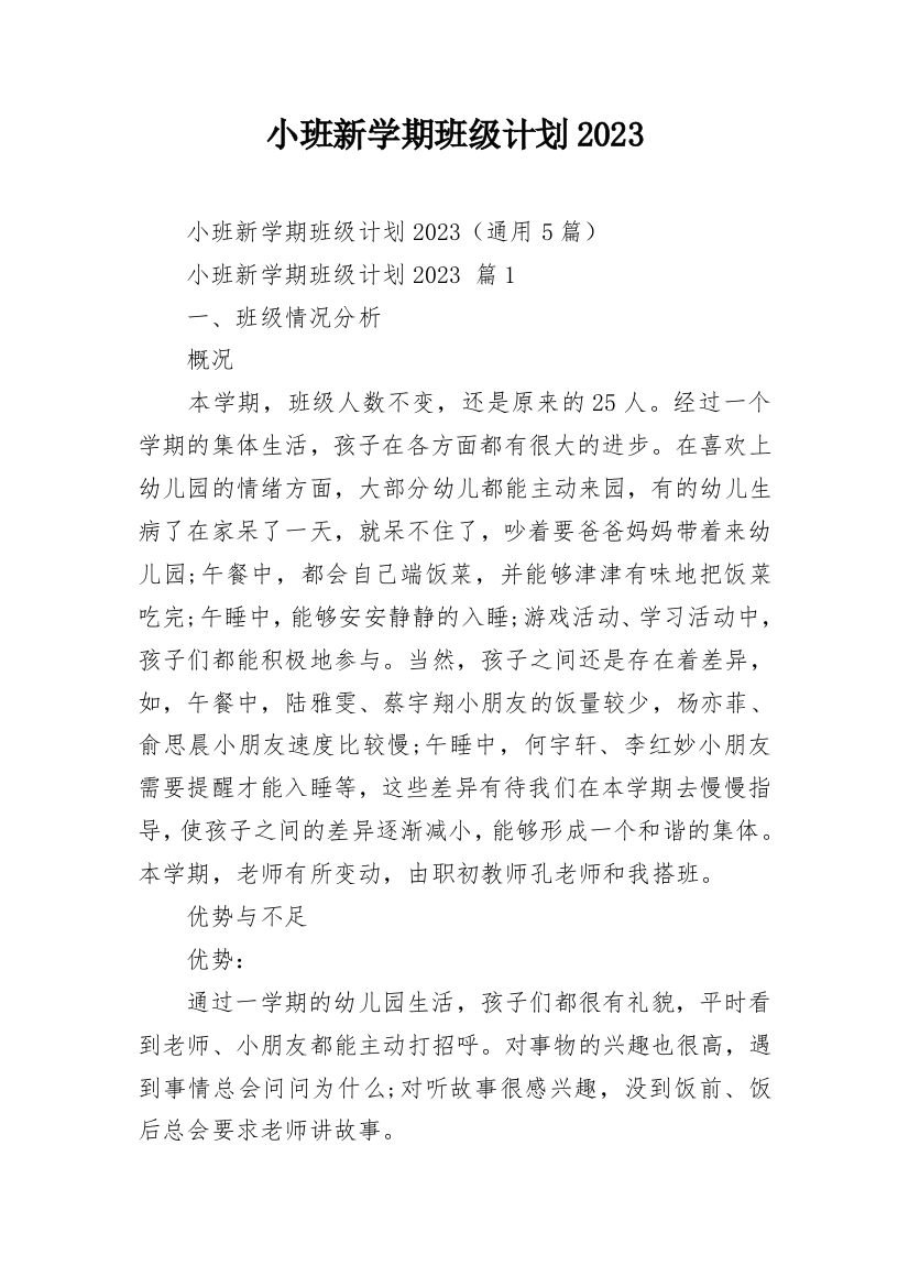 小班新学期班级计划2023_1