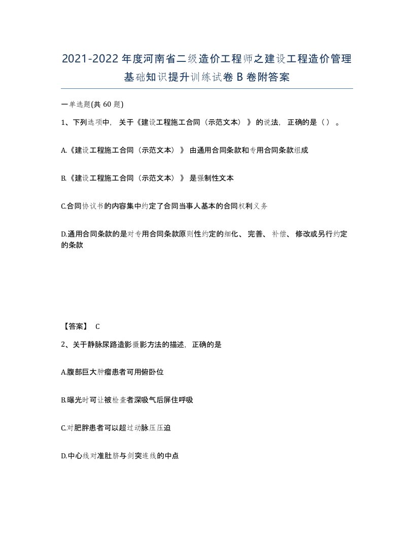 2021-2022年度河南省二级造价工程师之建设工程造价管理基础知识提升训练试卷B卷附答案