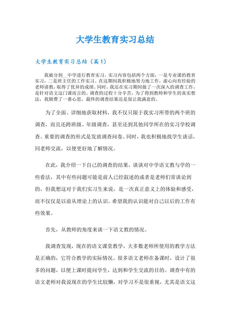 大学生教育实习总结