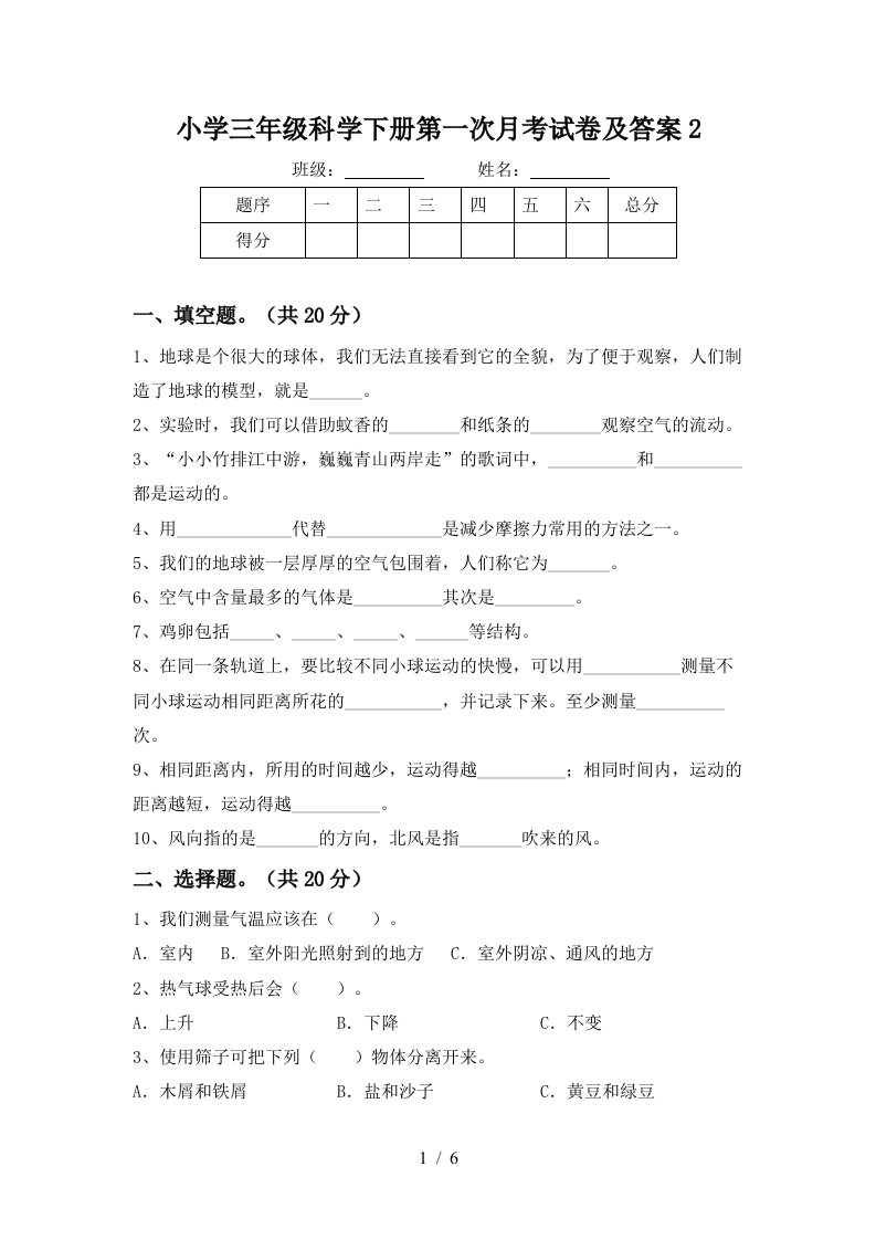 小学三年级科学下册第一次月考试卷及答案2