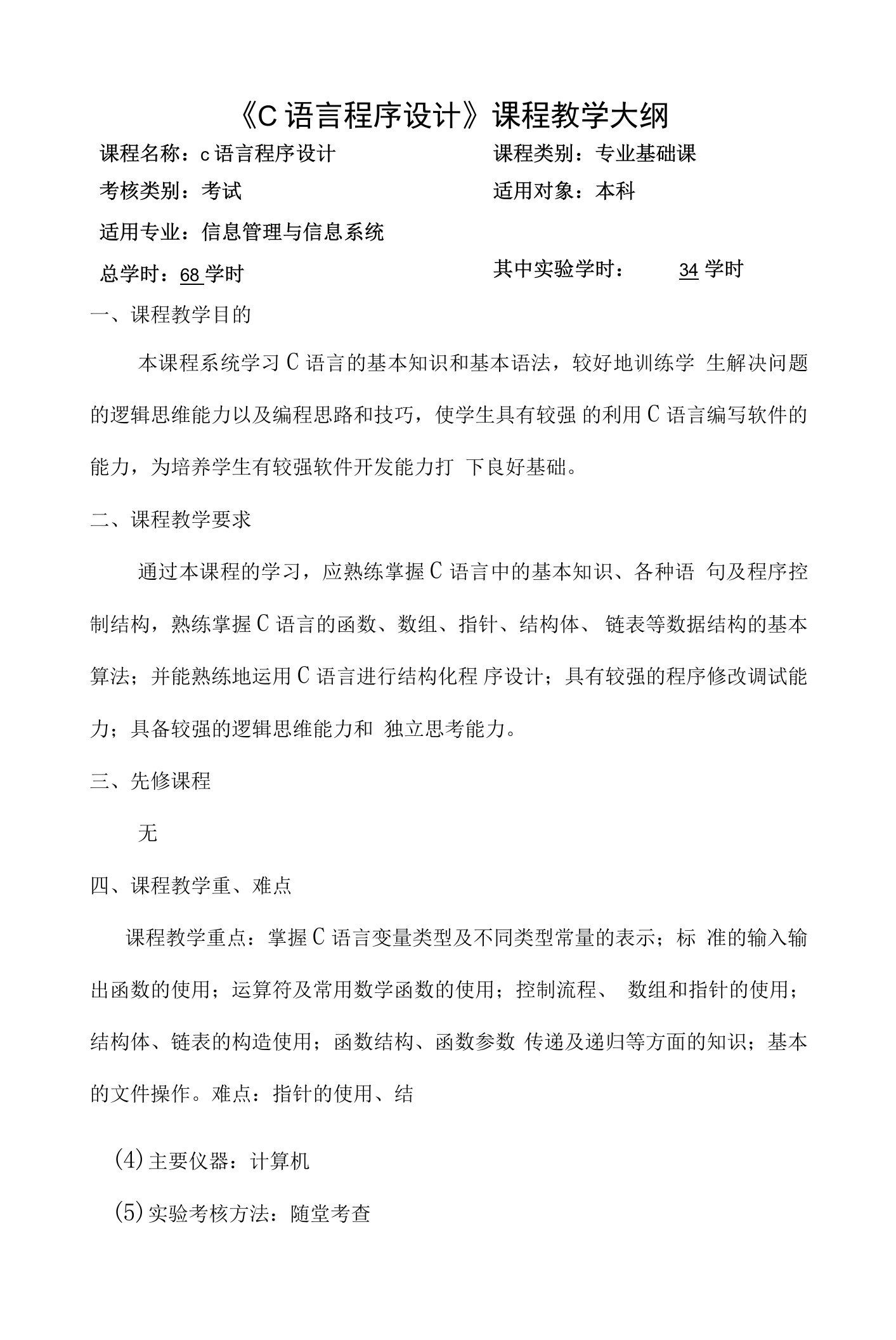 C语言程序设计教学大纲