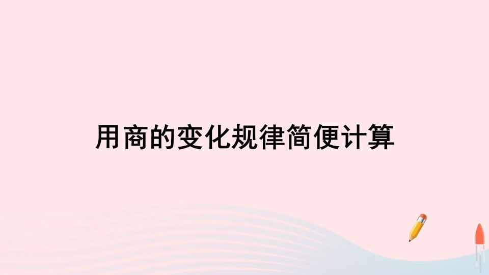 四年级数学上册6除数是两位数的除法2笔算除法第7课时用商的变化规律简便计算课件新人教版