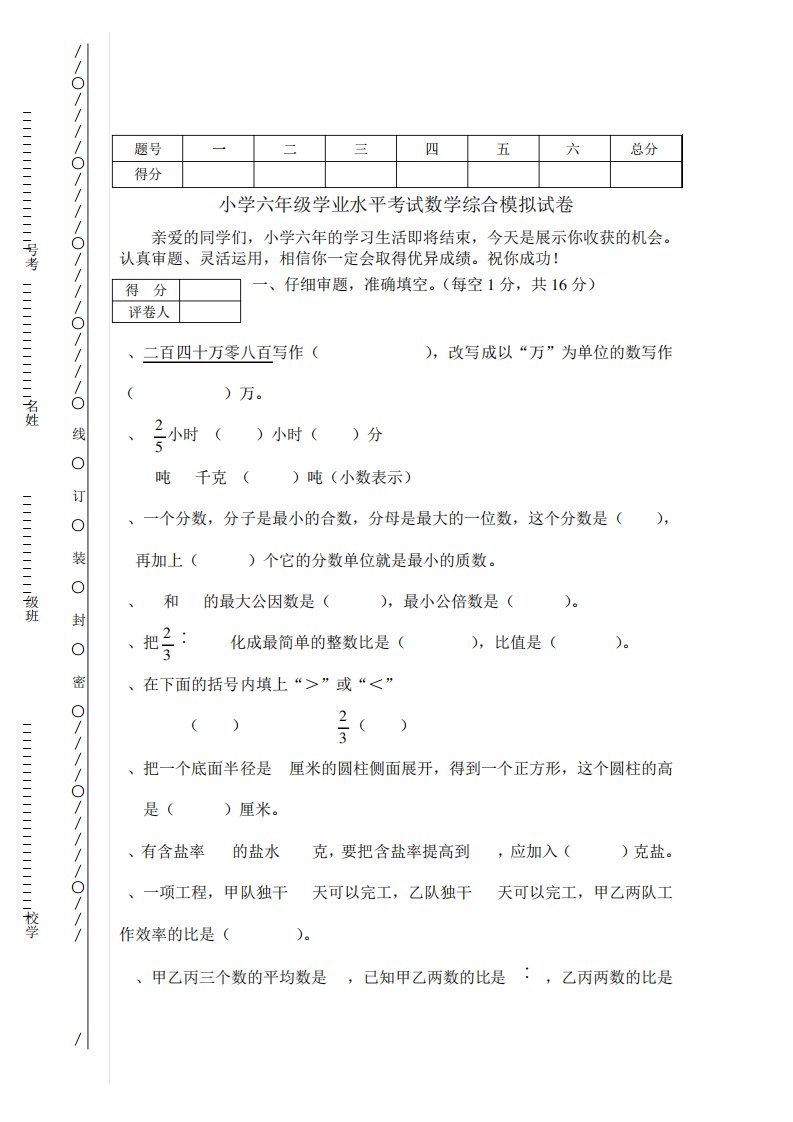 小学六年级学业水平考试数学综合模拟试卷