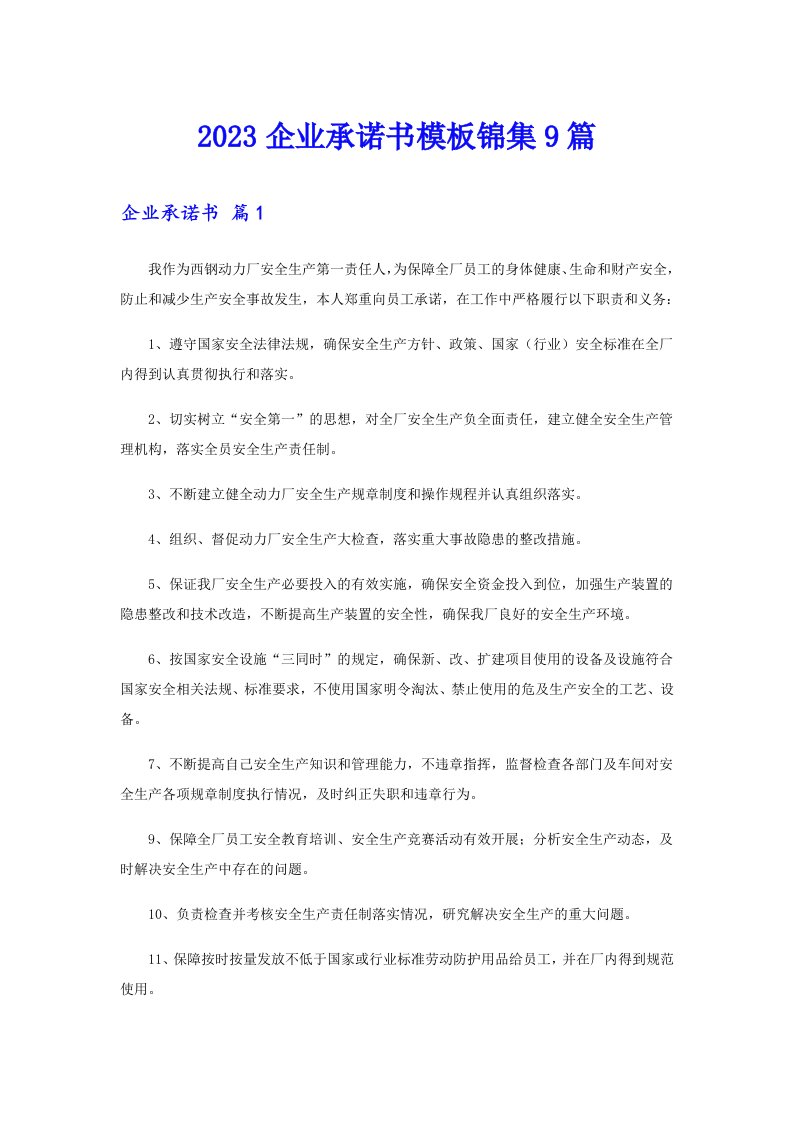 2023企业承诺书模板锦集9篇